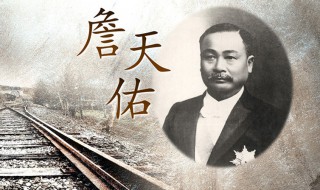 詹天佑简介 詹天佑简介 詹天佑的资料介绍