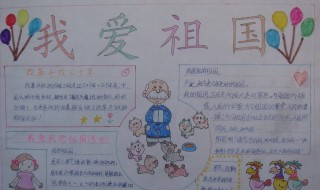我爱祖国手抄报内容（我爱祖国手抄报内容30字）