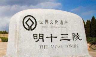 明十三陵简介（明十三陵简介视频）