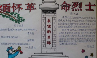 清明缅怀英烈手抄报内容（清明缅怀英烈手抄报内容简单）
