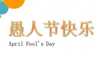 愚人节的开玩笑的句子 愚人节的开玩笑的句子有哪些