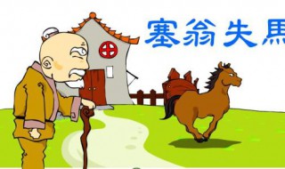 塞翁失马的故事（塞翁失马的故事告诉我们什么道理）