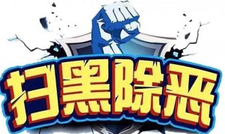 扫黑除恶的内容 关于扫黑除恶的内容