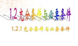 充分必要条件什么意思 充分必要条件百度百科