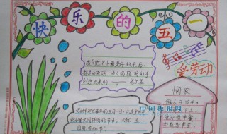 五一手抄报内容写什么（五一手抄报内容写什么四年级）