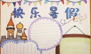 快乐暑假手抄报内容（快乐暑假手抄报内容50字）