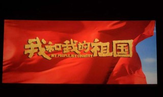 我和我的祖国电影简介 我和我的祖国电影简介观后感