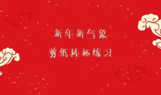 新年新气象下一句（新年新气象下一句怎么说）