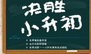 小升初自我介绍 小升初自我介绍如何脱颖而出