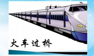火车过桥为什么要鸣笛 火车过桥为什么要鸣笛停时