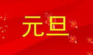 元旦祝福语简短十字 元旦祝福语简短十字