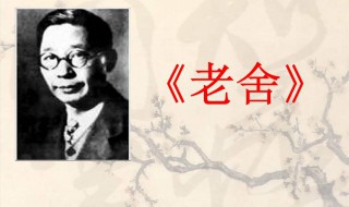 老舍代表作 老舍代表作品话剧有什么