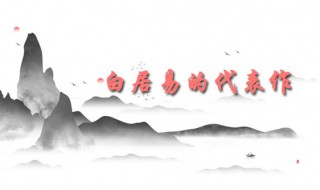 白居易的代表作 白居易的代表作有哪些诗