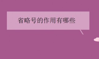 省略号的作用有哪些 省略号的作用有哪些?