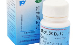 维生素b2的作用（维生素b2的作用和副作用）