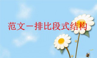 排比的作用（排比的作用和好处答题公式）