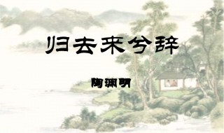 归去来兮辞翻译 归去来兮辞翻译朗读