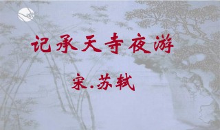 记承天寺夜游翻译 答谢中书书和记承天寺夜游翻译