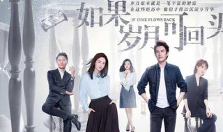 电视剧如果岁月可回头剧情介绍（电视剧如果岁月可回头的简介）