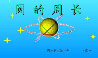 圆周长公式 圆周长公式推导过程