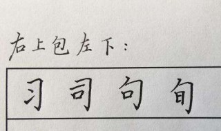 半包围结构的字 半包围结构的字书写规则是什么
