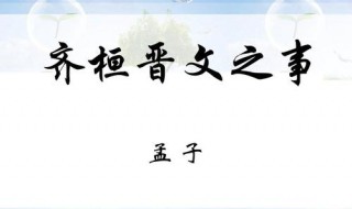 齐桓晋文之事原文及翻译 孟子齐桓晋文之事原文及翻译
