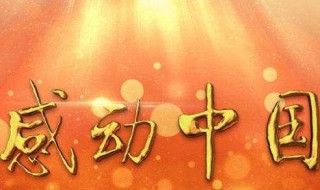 2020感动中国人物播出时间 2020年感动中国人物播出时间
