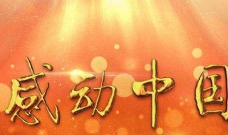 感动十大中国人物观后感（感动十大中国人物观后感2022）