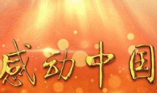 2019感动中国十大人物都有谁（2019感动中国十大人物有哪些人）