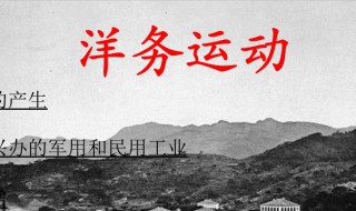 洋务运动的历史作用 简要评价洋务运动的历史作用