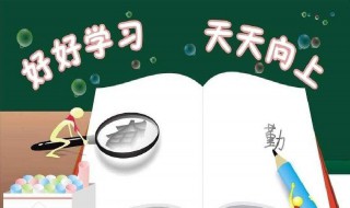 关于勤奋学习的成语 关于勤奋好学的名言警句
