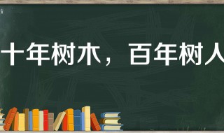 十年树木百年树人出自谁的名言（十年树木百年树人原句出自何人）