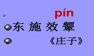 东施效颦出自 东施效颦出自哪本书?