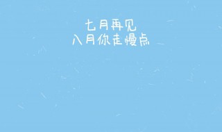 关于八月的唯美句子（关于八月的唯美句子简短）