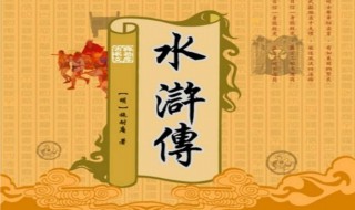 水浒传读后感300字 水浒传读后感300字免费