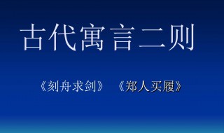 郑人买履的寓意 郑人买履的道理