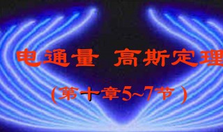 高斯定理 高斯定理公式