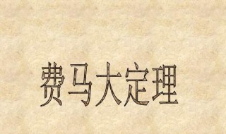 费马大定理 费马大定理证明过程