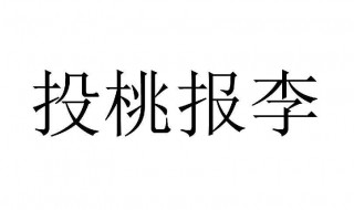 投桃报李意思是什么 投桃报李意思是什么生肖动物
