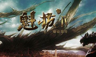 魁拔4什么时候上映 魁拔4什么时候上映的