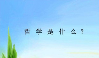 为什么要学习哲学（为什么要学点哲学）