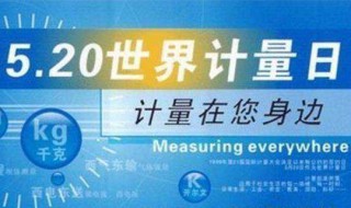 世界计量日是哪一天（世界计量日是哪一天( ）