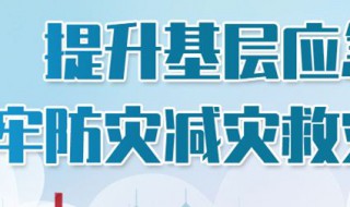 12个全国防灾减灾日主题是（13个全国防灾减灾日主题）