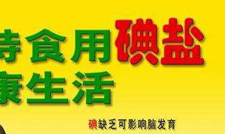 第27个防治碘缺乏日什么时候 第28个防治碘缺乏病日