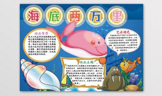 海底两万里手抄报内容 海底两万里手抄报内容资料50字