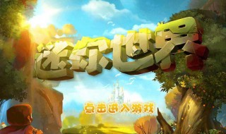 《迷你世界》怎么刷麒麟碎片（迷你世界怎么快速获得麒麟碎片）