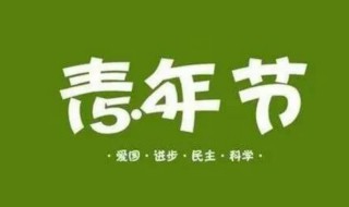 青年节是什么意思?（5.4青年节是什么意思）
