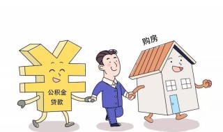 住房公积金贷款条件（2023年商贷转住房公积金贷款条件）