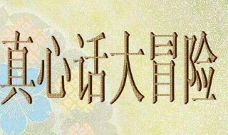 真心话大冒险怎么玩（真心话大冒险怎么玩扑克牌）