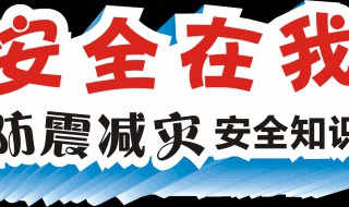 防灾减灾的手抄报内容 防灾减灾的手抄报内容 三年级